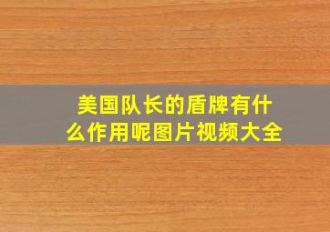 美国队长的盾牌有什么作用呢图片视频大全