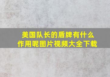 美国队长的盾牌有什么作用呢图片视频大全下载