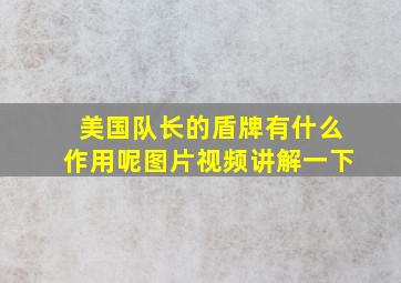 美国队长的盾牌有什么作用呢图片视频讲解一下