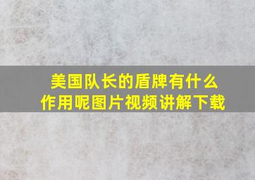 美国队长的盾牌有什么作用呢图片视频讲解下载