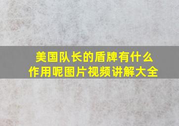 美国队长的盾牌有什么作用呢图片视频讲解大全