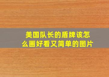 美国队长的盾牌该怎么画好看又简单的图片