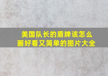 美国队长的盾牌该怎么画好看又简单的图片大全