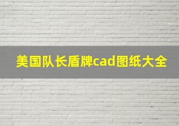 美国队长盾牌cad图纸大全