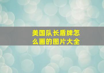 美国队长盾牌怎么画的图片大全