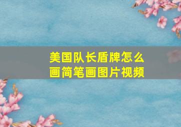 美国队长盾牌怎么画简笔画图片视频