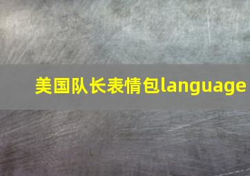 美国队长表情包language