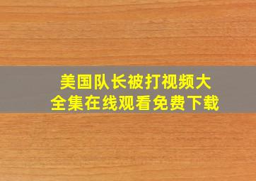 美国队长被打视频大全集在线观看免费下载