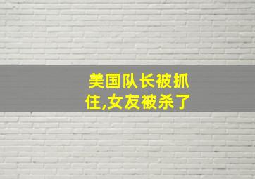 美国队长被抓住,女友被杀了