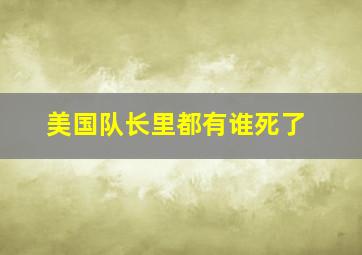 美国队长里都有谁死了