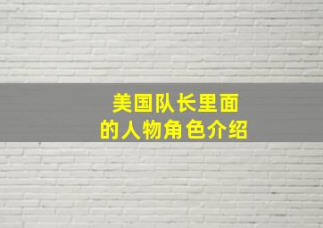 美国队长里面的人物角色介绍