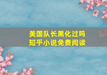 美国队长黑化过吗知乎小说免费阅读