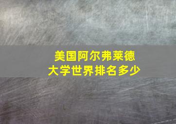 美国阿尔弗莱德大学世界排名多少