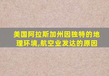 美国阿拉斯加州因独特的地理环境,航空业发达的原因