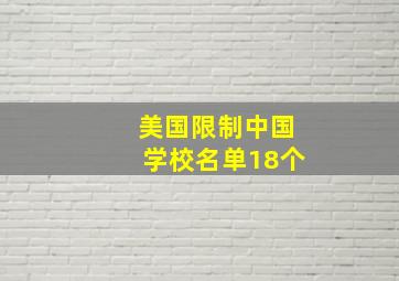 美国限制中国学校名单18个