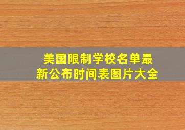 美国限制学校名单最新公布时间表图片大全