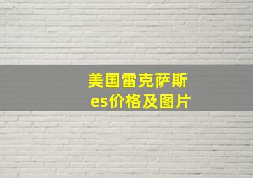 美国雷克萨斯es价格及图片