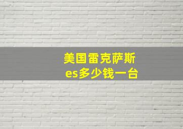 美国雷克萨斯es多少钱一台