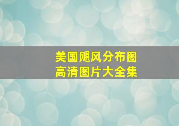 美国飓风分布图高清图片大全集