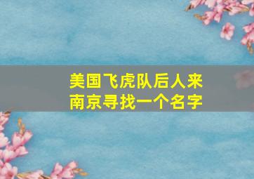 美国飞虎队后人来南京寻找一个名字