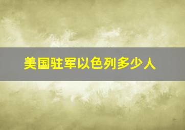 美国驻军以色列多少人