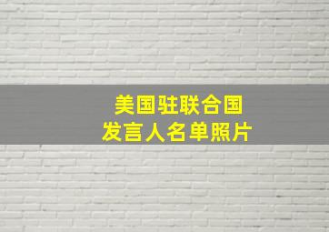 美国驻联合国发言人名单照片