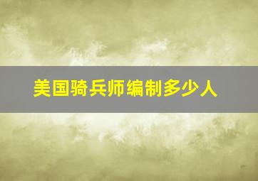 美国骑兵师编制多少人