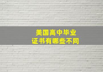 美国高中毕业证书有哪些不同