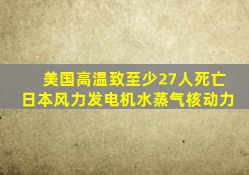 美国高温致至少27人死亡日本风力发电机水蒸气核动力