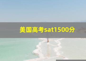 美国高考sat1500分