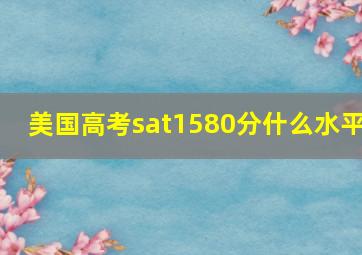 美国高考sat1580分什么水平