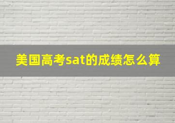 美国高考sat的成绩怎么算