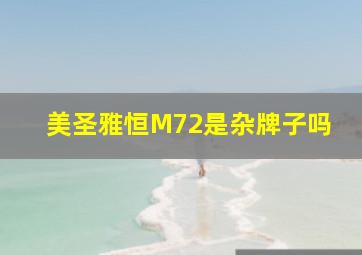 美圣雅恒M72是杂牌子吗