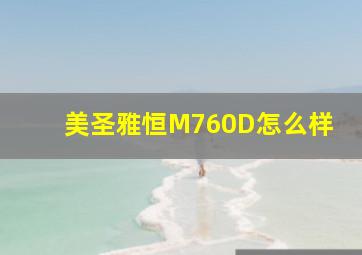 美圣雅恒M760D怎么样