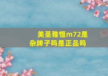 美圣雅恒m72是杂牌子吗是正品吗