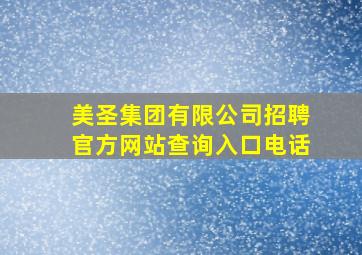 美圣集团有限公司招聘官方网站查询入口电话