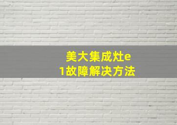 美大集成灶e1故障解决方法