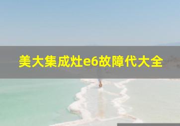 美大集成灶e6故障代大全