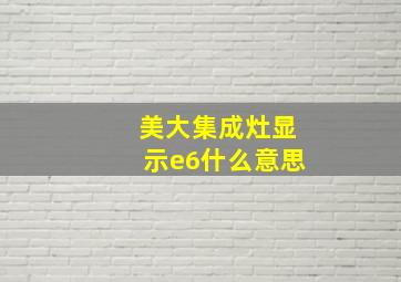 美大集成灶显示e6什么意思