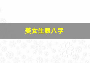 美女生辰八字