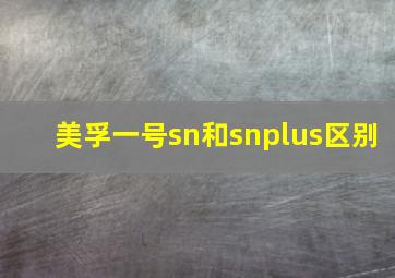 美孚一号sn和snplus区别