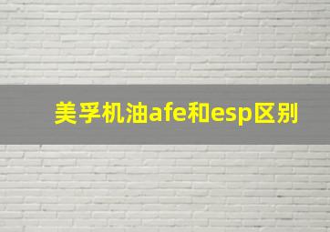 美孚机油afe和esp区别