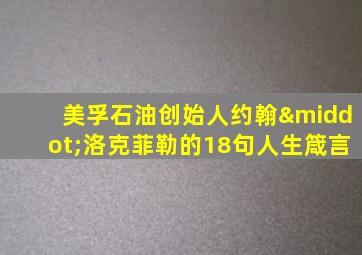 美孚石油创始人约翰·洛克菲勒的18句人生箴言