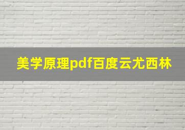 美学原理pdf百度云尤西林