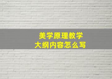 美学原理教学大纲内容怎么写