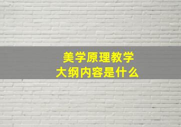 美学原理教学大纲内容是什么