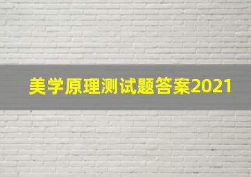 美学原理测试题答案2021