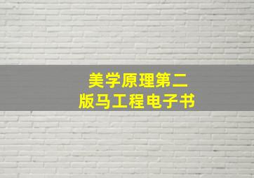 美学原理第二版马工程电子书