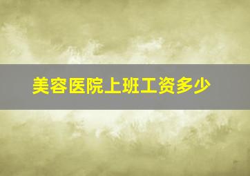 美容医院上班工资多少