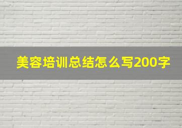 美容培训总结怎么写200字